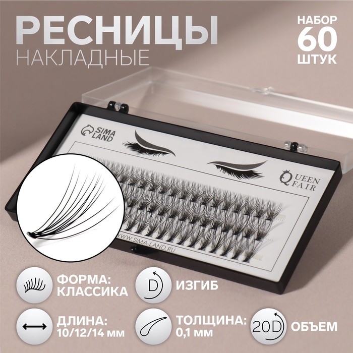 Набор накладных ресниц «Классика», пучки, 10, 12, 14 мм, толщина 0,1 мм, изгиб D, 20 D Набор накладных ресниц «Классика», пучки, 10, 12, 14 мм, толщина 0,1 мм, изгиб D, 20 D