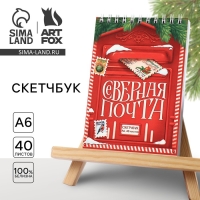 Новый год. Скетчбук А6, 40 л «Северная почта»