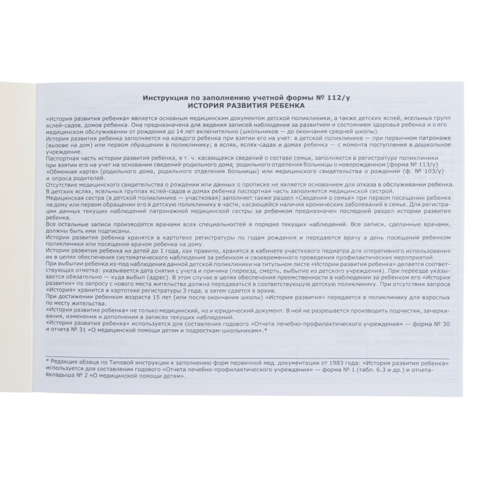 Медицинская карта ребенка Форма №112/у, 80 листов, Минни Маус Медицинская карта ребенка Форма №112/у, 80 листов, Минни Маус