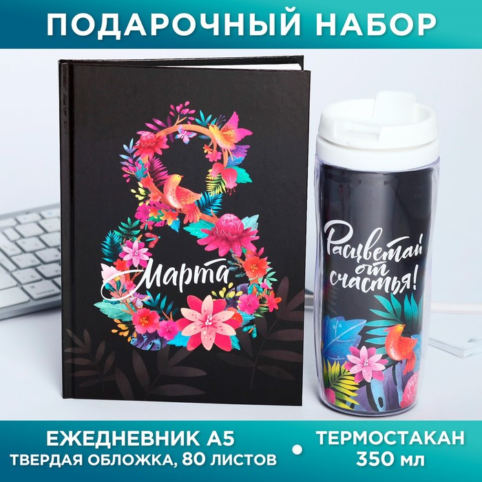 Подарочный набор «8 марта из цветов»: ежедневник и термостакан Подарочный набор «8 марта из цветов»: ежедневник и термостакан