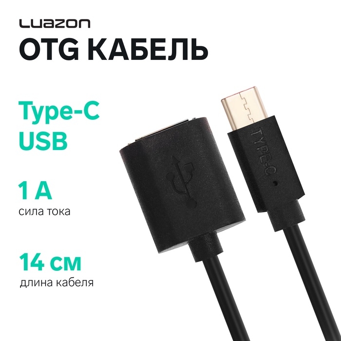 OTG кабель Luazon, Type-C - USB, 1 А, 0.14 м, чёрный OTG кабель Luazon, Type-C - USB, 1 А, 0.14 м, чёрный