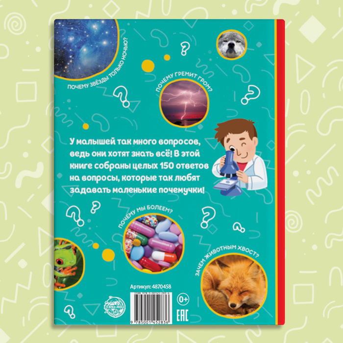 Энциклопедия в твёрдом переплёте «150 интересных «почему», 64 стр.