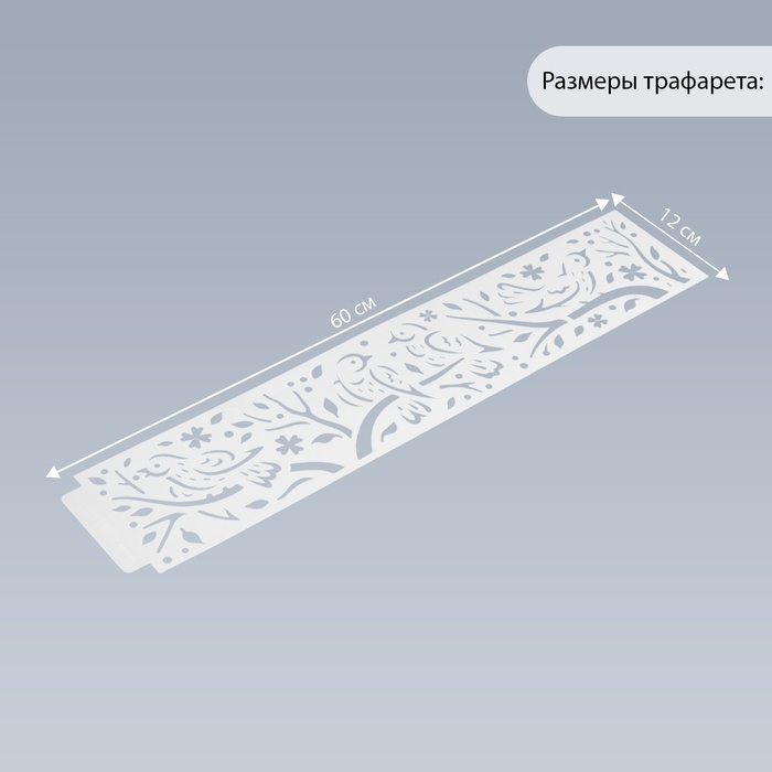 Трафарет бордюрный пластик "Птицы на ветвях" 60х12 см