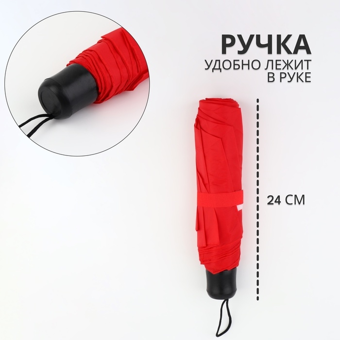Зонт механический «Однотонный», 3 сложения, 8 спиц, R = 48/55 см, D = 110 см, цвет красный Зонт механический «Однотонный», 3 сложения, 8 спиц, R = 48/55 см, D = 110 см, цвет красный