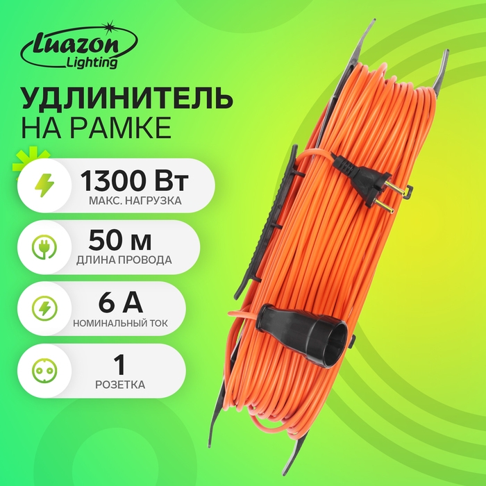 Удлинитель на рамке Luazon Lighting ECO, 1 розетка,ПВС 2х0.75, 6 А, 1300 Вт, IP 20, 50м, Оранжевый Удлинитель на рамке Luazon Lighting ECO, 1 розетка,ПВС 2х0.75, 6 А, 1300 Вт, IP 20, 50м, Оранжевый