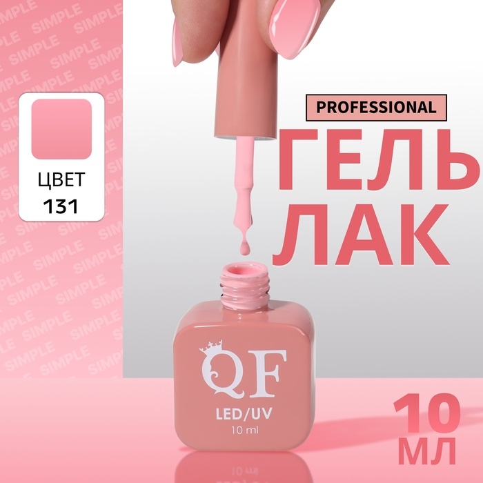 Гель лак для ногтей «SIMPLE», 3-х фазный, 10 мл, LED/UV, цвет розовый (131) Гель лак для ногтей «SIMPLE», 3-х фазный, 10 мл, LED/UV, цвет розовый (131)