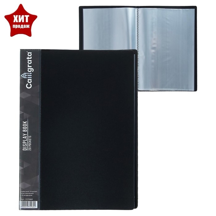 Папка с 20 вкладышами А5, 500 мкм, Calligrata, 9 мм, карман на корешке, черная Папка с 20 вкладышами А5, 500 мкм, Calligrata, 9 мм, карман на корешке, черная