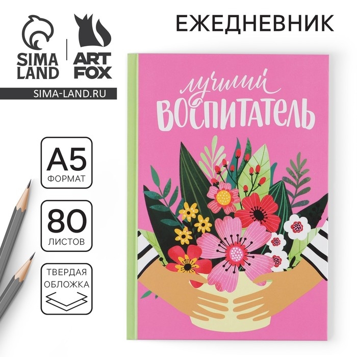 Ежедневник «Воспитателю: Лучший воспитатель» твердая обложка, формат А5, 80 листов Ежедневник «Воспитателю: Лучший воспитатель» твердая обложка, формат А5, 80 листов