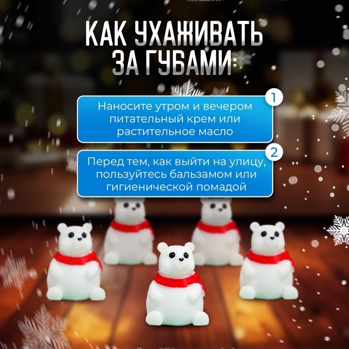 Новый год. Бальзам для губ новогодний «Полярный мишка» Новый год. Бальзам для губ новогодний «Полярный мишка»