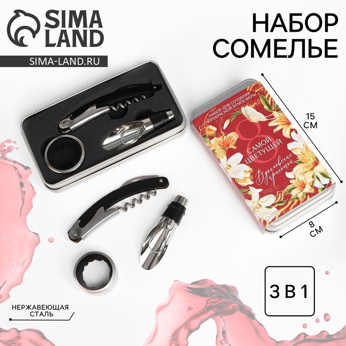 Подарочный набор сомелье «Самой цветущей»: штопор, пробка, каплеуловитель для вина Подарочный набор сомелье «Самой цветущей»: штопор, пробка, каплеуловитель для вина