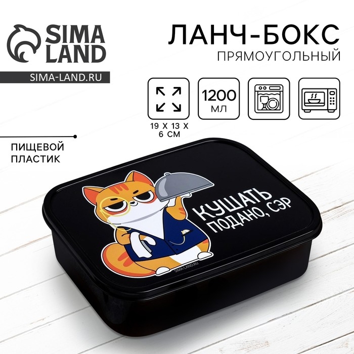Ланч-бокс &laquo;Кушать подано, сэр&raquo;, 1.2 л