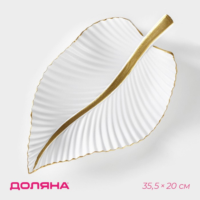Блюдо для фруктов Доляна «Лист», 35,5×20×5 см, цвет золотой с белым Блюдо для фруктов Доляна «Лист», 35,5×20×5 см, цвет золотой с белым