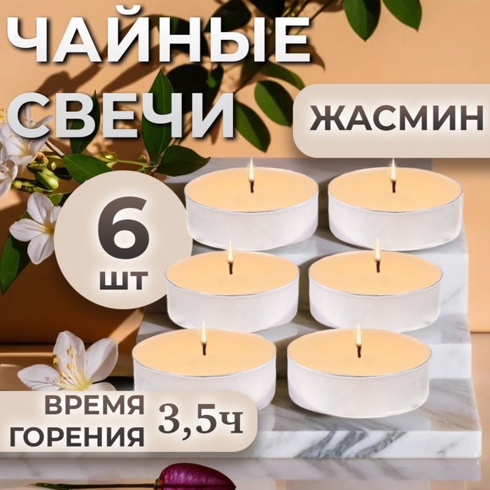 Набор чайных свечей ароматизированных  Набор чайных свечей ароматизированных "Жасмин" в подарочной коробке, 6 шт