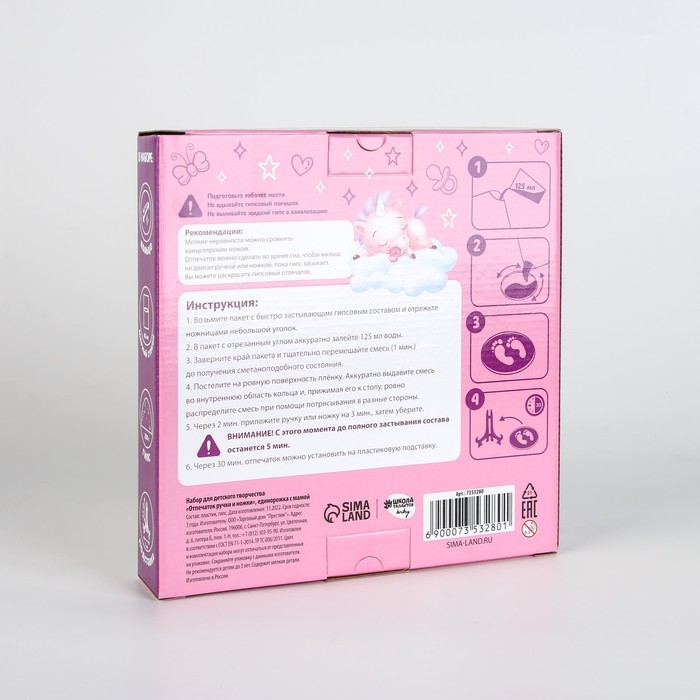 Набор для творчества. Отпечаток ручки и ножки «Единорожка с мамой» Набор для творчества. Отпечаток ручки и ножки «Единорожка с мамой»