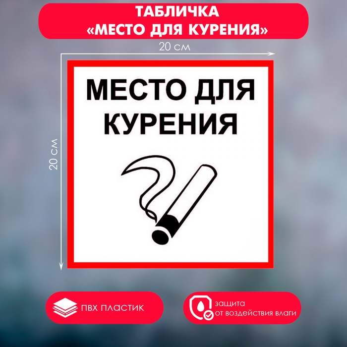 Табличка «МЕСТО ДЛЯ КУРЕНИЯ» 200×200, клейкая основа Табличка «МЕСТО ДЛЯ КУРЕНИЯ» 200×200, клейкая основа