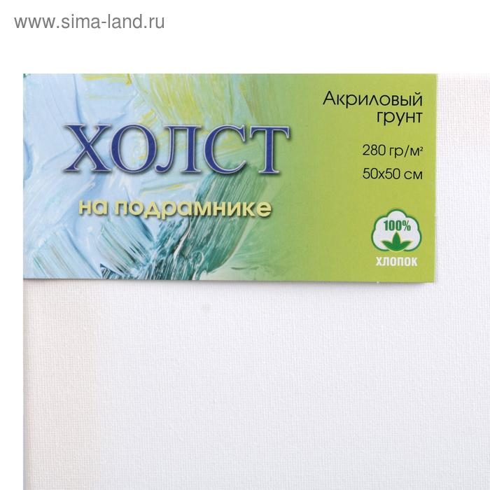 Холст на подрамнике, хлопок 100%, 50 х 50 х 1.8 см, акриловый грунт, мелкозернистый, 280 г/м² Холст на подрамнике, хлопок 100%, 50 х 50 х 1.8 см, акриловый грунт, мелкозернистый, 280 г/м²
