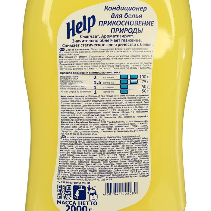 Кондиционер для белья Help  Кондиционер для белья Help "Прикосновение природы", 2 л