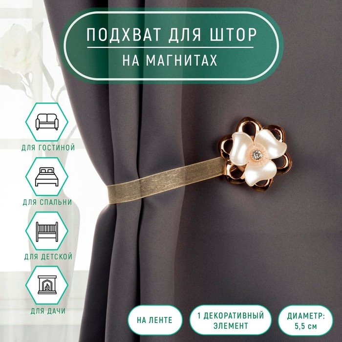 Подхват для штор «Цветок перламутровый», d = 5,5 см, цвет молочный/золотой Подхват для штор «Цветок перламутровый», d = 5,5 см, цвет молочный/золотой