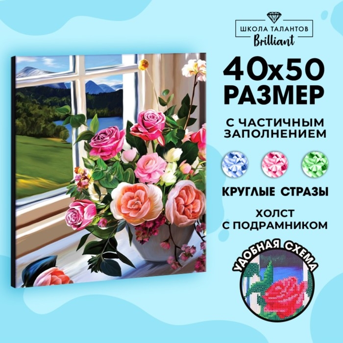 Алмазная мозаика с частичным заполнением «Букет на окне» 40х50 см, на подрамнике Алмазная мозаика с частичным заполнением «Букет на окне» 40х50 см, на подрамнике