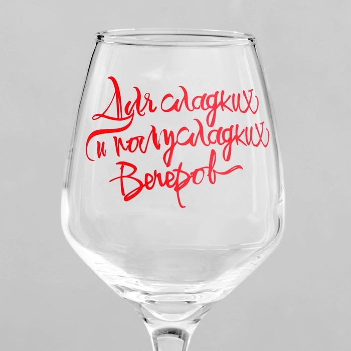 Бокал для вина Бокал для вина "Для полусладких вечеров" 350 мл