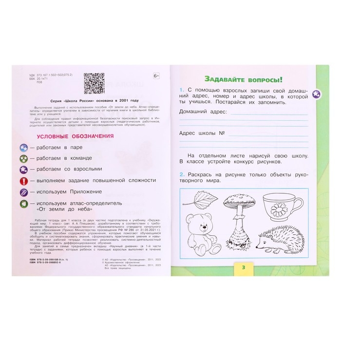 Рабочая тетрадь «Окружающий мир 1 класс», В 2-х частях, Ч.1, Плешаков А. А., 2024
