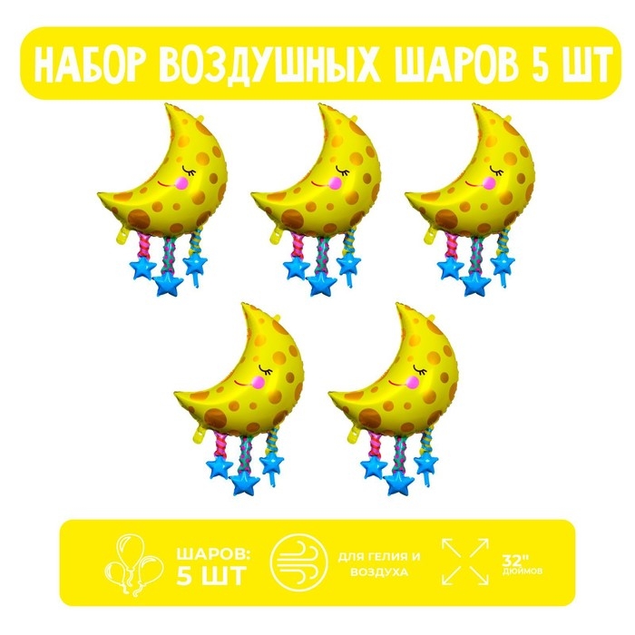 Набор шар фольгированный фигура 32" &laquo;Спящая луна&raquo;, 5 шт.