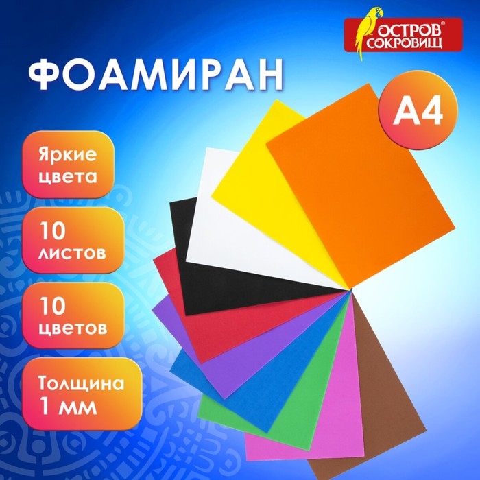 Набор фоамирана 10 Набор фоамирана 10 "ИНТЕНСИВНЫХ ЦВЕТОВ", 1 мм, 10 шт, А4