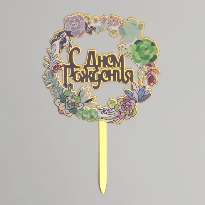 Топпер «С днём рождения» Топпер «С днём рождения»