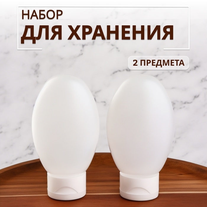 Набор для хранения, 100 мл, 2 предмета, цвет белый Набор для хранения, 100 мл, 2 предмета, цвет белый