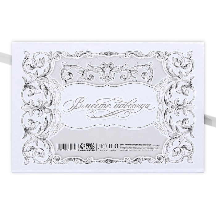 Папка для свидетельства о заключении брака «Вместе навсегда», А5. Папка для свидетельства о заключении брака «Вместе навсегда», А5.