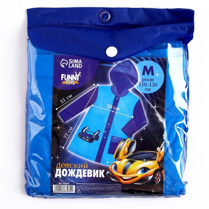 Дождевик детский «Машинка», размер M (110-120 см) Дождевик детский «Машинка», размер M (110-120 см)