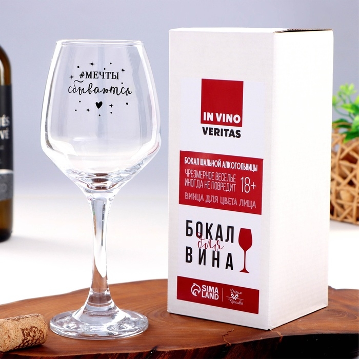 Бокал для вина «Мечты сбываются», тип нанесения рисунка: деколь Бокал для вина «Мечты сбываются», тип нанесения рисунка: деколь