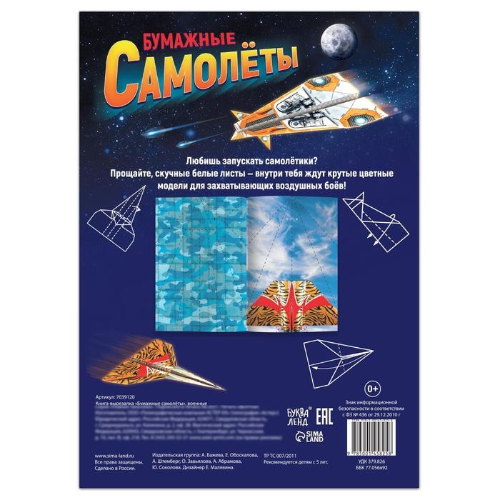 Книга- вырезалка «Бумажные самолёты», военные Книга- вырезалка «Бумажные самолёты», военные