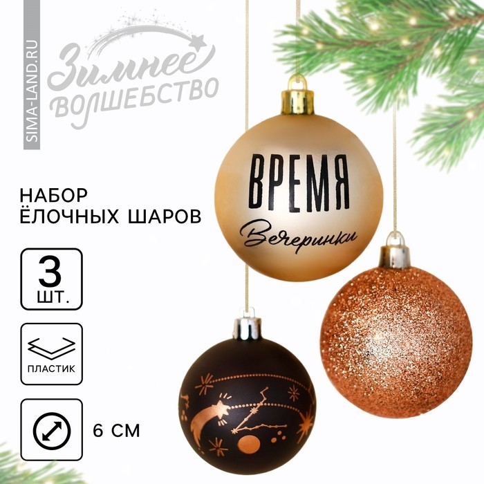 Шары ёлочные новогодние «Время вечеринки», на Новый год, пластик, d=6, 3 шт., цвет чёрный и жемчужный Шары ёлочные новогодние «Время вечеринки», на Новый год, пластик, d=6, 3 шт., цвет чёрный и жемчужный