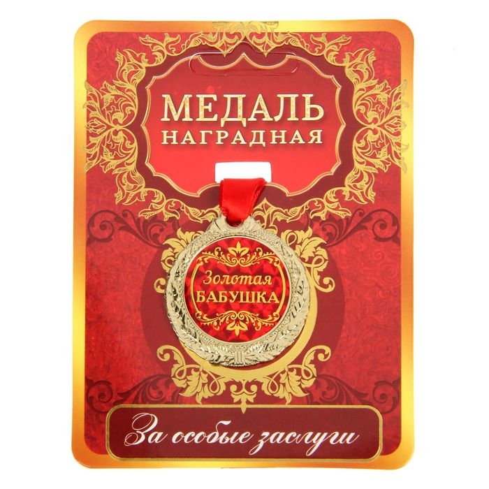 Медаль «Золотая бабушка», d=4 см Медаль «Золотая бабушка», d=4 см