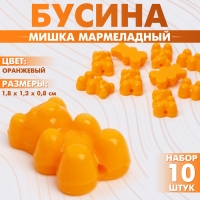 Бусина «Мишка мармеладный» 1,8×1,2×0,8 см, (набор 10 шт.), цвет оранжевый