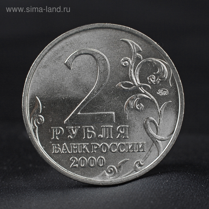 Монета Монета "2 рубля 2000 Смоленск " 55 лет победы " ММД Город Герой"