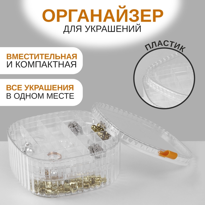 Органайзер для хранения украшений «Лео» 3 уровня, 32 ячейки, 15×15×7,5 см, цвет прозрачный Органайзер для хранения украшений «Лео» 3 уровня, 32 ячейки, 15×15×7,5 см, цвет прозрачный