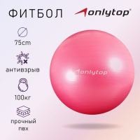 Фитбол ONLYTOP, d=75 см, 1000 г, антивзрыв, цвет розовый