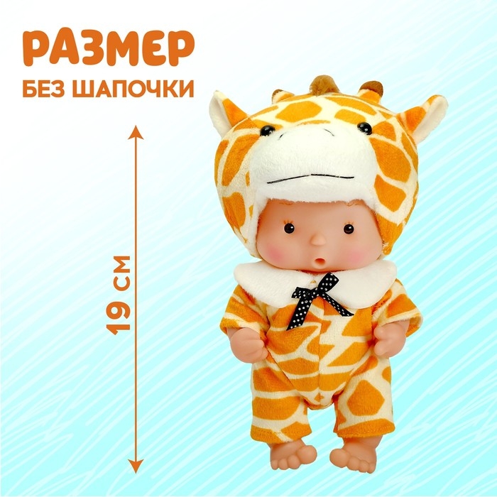 Пупс коллекционный «Крошики: Боня», в костюме жирафа, 19 см Пупс коллекционный «Крошики: Боня», в костюме жирафа, 19 см