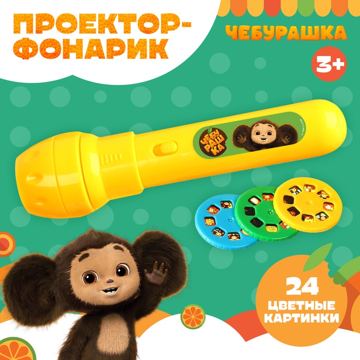 Проектор-фонарик, 24 проекции, Чебурашка Проектор-фонарик, 24 проекции, Чебурашка