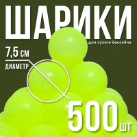 Набор шаров для бассейна 500 штук, цвет жёлтый, флуоресцентные, диаметр шара — 7,5 см