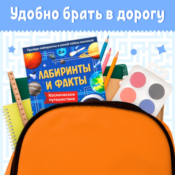 Книга «Лабиринты и факты. Космическое путешествие», 24 стр. Книга «Лабиринты и факты. Космическое путешествие», 24 стр.