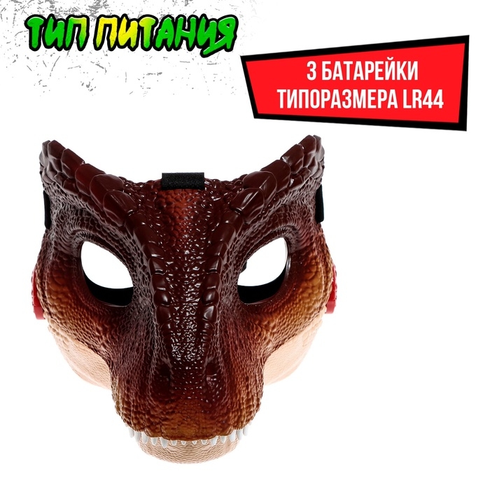 Интерактивная маска динозавра «Раптор», звуковые эффекты, работает от батареек Интерактивная маска динозавра «Раптор», звуковые эффекты, работает от батареек