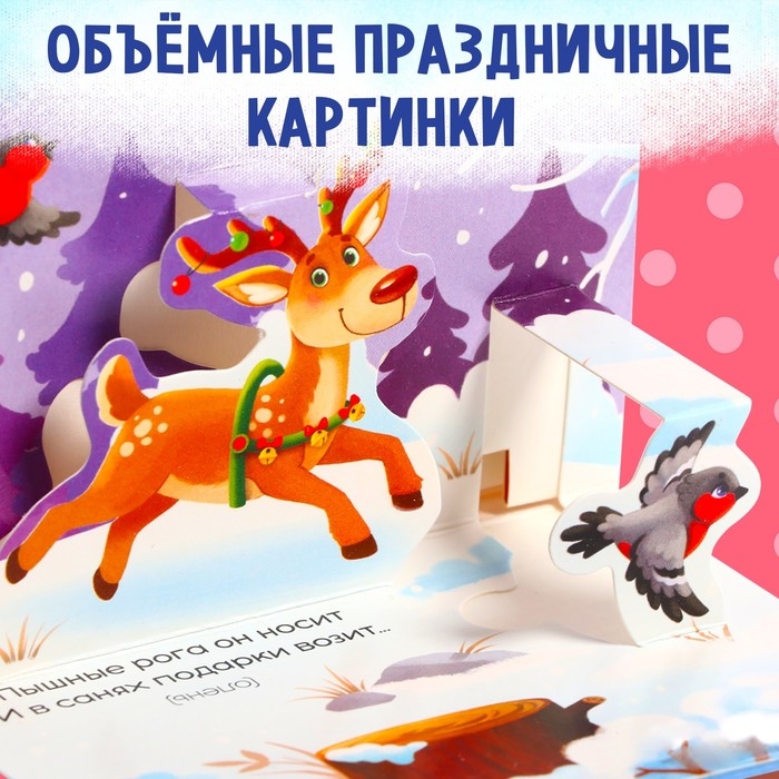 Новый год! Книжка-панорамка 3D «Волшебные загадки», 12 стр. Новый год! Книжка-панорамка 3D «Волшебные загадки», 12 стр.