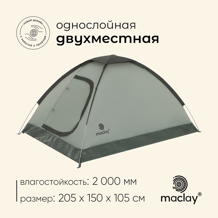 Палатка туристическая, треккинговая maclay FISHT 2, 2-местная Палатка туристическая, треккинговая maclay FISHT 2, 2-местная