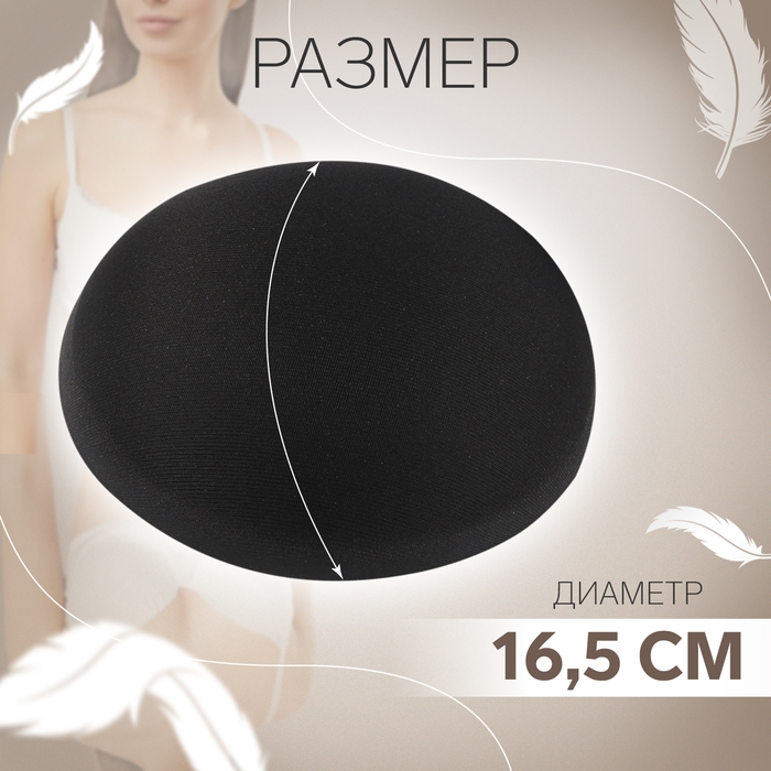 Чашки для бюстгальтера «Круг», 2XL (52), d = 16,5 см, пара, цвет чёрный Чашки для бюстгальтера «Круг», 2XL (52), d = 16,5 см, пара, цвет чёрный