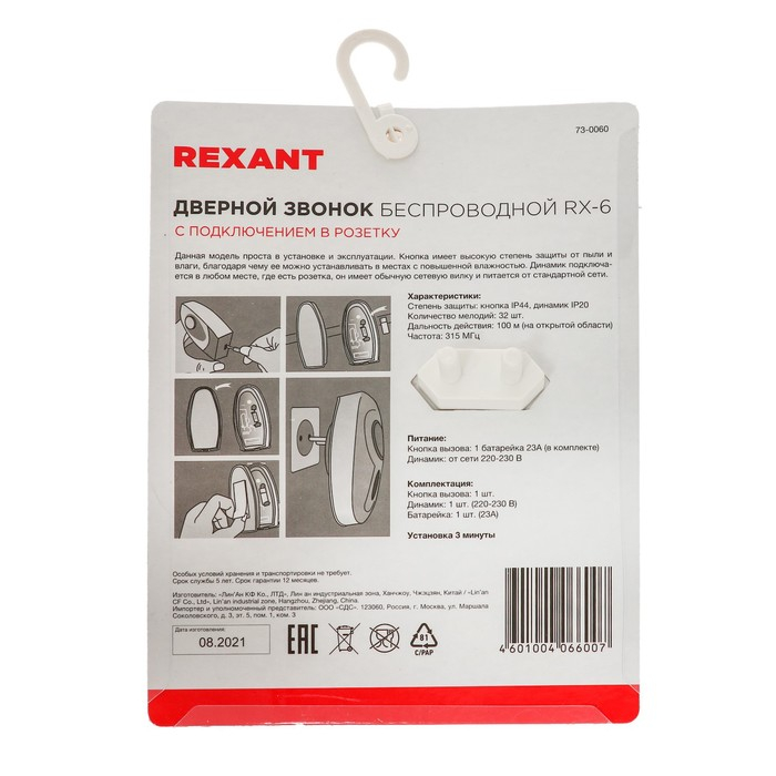 Звонок REXANT RX-6, беспроводной, 32 мелодии, 100 м, от батареек/220 В, белый Звонок REXANT RX-6, беспроводной, 32 мелодии, 100 м, от батареек/220 В, белый