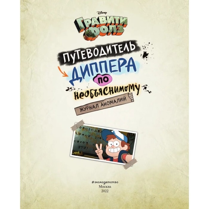 Журнал аномалий «Гравити Фолз. Путеводитель Диппера по необъяснимому», под редакцией Сергеевой Н. Журнал аномалий «Гравити Фолз. Путеводитель Диппера по необъяснимому», под редакцией Сергеевой Н.