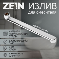 Излив для смесителя ZEIN, 3/4", прямой, нержавеющая сталь, 30 см, аэратор пластик